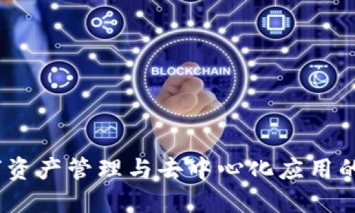 TP钱包：数字资产管理与去中心化应用的多功能工具