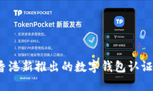 2023年香港新推出的数字钱包认证策略解析