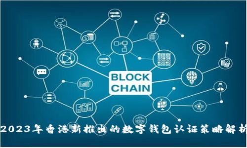 2023年香港新推出的数字钱包认证策略解析