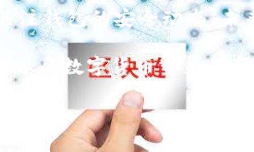 解读TP钱包的安全性能与防护措施，你需要了解的每一个细节

TP钱包, 数字货币, 安全措施, 钱包安全/guanjianci

引言：数字货币钱包的选择

随着数字货币的崛起，选择一个安全可靠的钱包显得尤为重要。TP钱包作为一款受到广泛使用的数字货币钱包，吸引了不少用户的目光。然而，在享受便捷的同时，用户往往对钱包的安全性充满疑虑。在这篇文章中，我们将深入探讨TP钱包的安全性能、主要功能以及用户在使用过程中应注意的细节。

TP钱包概述

TP钱包是一款集成多种数字货币的管理工具，支持比特币、以太坊等多种主流币种。作为一个去中心化的钱包，TP钱包旨在为用户提供安全、便捷和高效的数字货币管理体验。它允许用户自主控制私钥，从而保障资产的安全。

TP钱包的安全特性

为了增强用户的安全感，TP钱包采用了多层保护机制。这些机制包括：

ul
    li私钥管理：用户的私钥仅存储在本地设备上，TP钱包不会收集或存储任何用户的私钥信息，从根本上防止了因中央平台被攻击而导致用户资产失窃的风险。/li
    li数据加密：TP钱包采用业界标准的数据加密技术，确保用户交易信息和钱包数据不会被非法获取。/li
    li双重认证：在进行重要操作时，TP钱包要求用户通过短信或邮箱进行双重验证，有效降低了账户被盗的可能性。/li
    li定期安全更新：TP团队定期发布安全补丁和版本更新，确保钱包抵御最新的安全威胁。/li
/ul

用户隐私保护

TP钱包在用户隐私保护方面做了多项努力。它遵守全球数据保护的相关法规，确保用户的信息不会被滥用。此外，TP钱包不要求用户提供个人身份信息，用户可以匿名使用该钱包进行交易，增强了其隐私保护的可信度。

常见安全风险与防护措施

尽管TP钱包具有现代化的安全性设计，用户在使用过程中仍需注意一些潜在风险：

ul
    li钓鱼攻击：不法分子常常通过伪造网站或应用引诱用户输入私钥或助记词。用户应确保只在官方渠道下载TP钱包，并保持警惕。建议在浏览器中手动输入官网地址，避免通过搜索引擎进入。/li
    li病毒与恶意软件：在公共Wi-Fi环境下使用TP钱包时，黑客可能会通过恶意软件窃取用户数据。建议用户在使用公共网络时应用VPN，确保连接的安全。/li
    li备份私钥：用户必须妥善保管私钥和助记词，一旦丢失，账户将无法恢复。建议用户将其保存在安全的地方，并创建多个备份。/li
/ul

使用TP钱包的用户体验

从用户反馈来看，TP钱包在使用体验上也获得了正面评价。用户普遍认为TP钱包的界面友好，操作简便，即使是初学者也能快速上手。此外，TP钱包支持的多币种及多链交互，满足了用户的多元化需求。

社区与支持

TP钱包不仅注重用户的安全与体验，还建立了一个活跃的社区。用户可以在社区中交流经验，获得技术支持。此外，TP团队在社交媒体上及时发布更新与公告，确保用户能够随时获得最新的信息。

总结与前景展望

总体来说，TP钱包以其高安全性、优秀的用户体验和活跃的社区赢得了广大用户的信任。当然，安全风险依然存在，用户应保持警惕，时刻关注钱包的安全动态。未来，伴随着区块链技术的不断发展，我们期待TP钱包能够持续提升安全性能，为用户提供更加便利的数字货币管理服务。

无论是数字货币的投资者还是日常使用者，TP钱包都能成为可信赖的工具。通过深入了解其安全特性和使用注意事项，用户可以更安心地享受数字货币带来的便捷与乐趣。 

希望本文能为您的TP钱包使用体验提供有价值的参考，助您在数字经济时代安全、有效地管理您的资产。