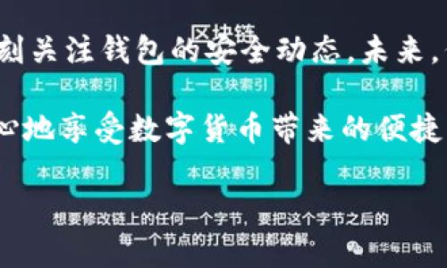 解读TP钱包的安全性能与防护措施，你需要了解的每一个细节

TP钱包, 数字货币, 安全措施, 钱包安全/guanjianci

引言：数字货币钱包的选择

随着数字货币的崛起，选择一个安全可靠的钱包显得尤为重要。TP钱包作为一款受到广泛使用的数字货币钱包，吸引了不少用户的目光。然而，在享受便捷的同时，用户往往对钱包的安全性充满疑虑。在这篇文章中，我们将深入探讨TP钱包的安全性能、主要功能以及用户在使用过程中应注意的细节。

TP钱包概述

TP钱包是一款集成多种数字货币的管理工具，支持比特币、以太坊等多种主流币种。作为一个去中心化的钱包，TP钱包旨在为用户提供安全、便捷和高效的数字货币管理体验。它允许用户自主控制私钥，从而保障资产的安全。

TP钱包的安全特性

为了增强用户的安全感，TP钱包采用了多层保护机制。这些机制包括：

ul
    li私钥管理：用户的私钥仅存储在本地设备上，TP钱包不会收集或存储任何用户的私钥信息，从根本上防止了因中央平台被攻击而导致用户资产失窃的风险。/li
    li数据加密：TP钱包采用业界标准的数据加密技术，确保用户交易信息和钱包数据不会被非法获取。/li
    li双重认证：在进行重要操作时，TP钱包要求用户通过短信或邮箱进行双重验证，有效降低了账户被盗的可能性。/li
    li定期安全更新：TP团队定期发布安全补丁和版本更新，确保钱包抵御最新的安全威胁。/li
/ul

用户隐私保护

TP钱包在用户隐私保护方面做了多项努力。它遵守全球数据保护的相关法规，确保用户的信息不会被滥用。此外，TP钱包不要求用户提供个人身份信息，用户可以匿名使用该钱包进行交易，增强了其隐私保护的可信度。

常见安全风险与防护措施

尽管TP钱包具有现代化的安全性设计，用户在使用过程中仍需注意一些潜在风险：

ul
    li钓鱼攻击：不法分子常常通过伪造网站或应用引诱用户输入私钥或助记词。用户应确保只在官方渠道下载TP钱包，并保持警惕。建议在浏览器中手动输入官网地址，避免通过搜索引擎进入。/li
    li病毒与恶意软件：在公共Wi-Fi环境下使用TP钱包时，黑客可能会通过恶意软件窃取用户数据。建议用户在使用公共网络时应用VPN，确保连接的安全。/li
    li备份私钥：用户必须妥善保管私钥和助记词，一旦丢失，账户将无法恢复。建议用户将其保存在安全的地方，并创建多个备份。/li
/ul

使用TP钱包的用户体验

从用户反馈来看，TP钱包在使用体验上也获得了正面评价。用户普遍认为TP钱包的界面友好，操作简便，即使是初学者也能快速上手。此外，TP钱包支持的多币种及多链交互，满足了用户的多元化需求。

社区与支持

TP钱包不仅注重用户的安全与体验，还建立了一个活跃的社区。用户可以在社区中交流经验，获得技术支持。此外，TP团队在社交媒体上及时发布更新与公告，确保用户能够随时获得最新的信息。

总结与前景展望

总体来说，TP钱包以其高安全性、优秀的用户体验和活跃的社区赢得了广大用户的信任。当然，安全风险依然存在，用户应保持警惕，时刻关注钱包的安全动态。未来，伴随着区块链技术的不断发展，我们期待TP钱包能够持续提升安全性能，为用户提供更加便利的数字货币管理服务。

无论是数字货币的投资者还是日常使用者，TP钱包都能成为可信赖的工具。通过深入了解其安全特性和使用注意事项，用户可以更安心地享受数字货币带来的便捷与乐趣。 

希望本文能为您的TP钱包使用体验提供有价值的参考，助您在数字经济时代安全、有效地管理您的资产。