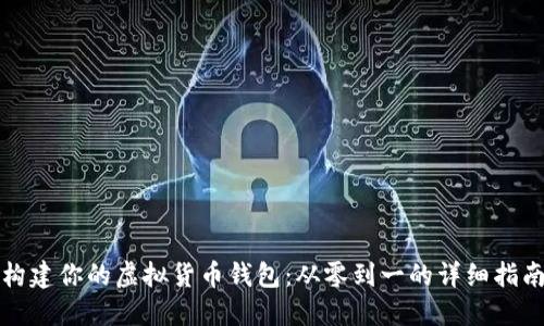 构建你的虚拟货币钱包：从零到一的详细指南