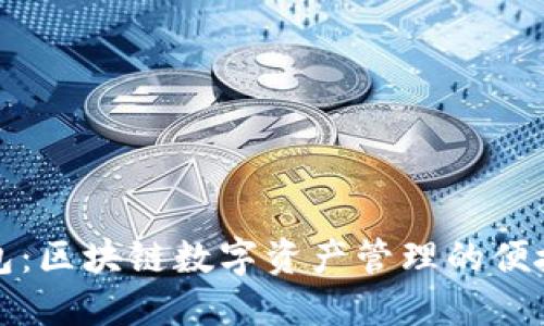TP钱包：区块链数字资产管理的便捷工具