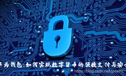 探索华为钱包：如何实现数字货币的便捷支付与安全储存