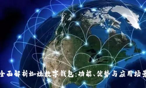 全面解析蜘蛛数字钱包：功能、优势与应用场景