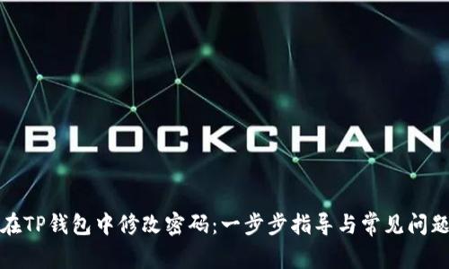 如何在TP钱包中修改密码：一步步指导与常见问题解答