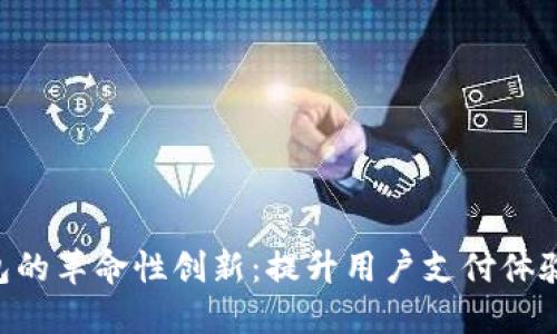 CBT数字钱包的革命性创新：提升用户支付体验的未来畅想