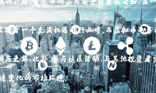 雷达币与虚拟币的共存与对比：投资者应知的实用指南

雷达币, 虚拟币, 投资策略, 加密货币/guanjianci

引言
在近年来，随着区块链技术的发展，各种形式的加密货币层出不穷。其中，雷达币（ZRX）作为一种特定的加密代币，其市场表现和功能引起了广泛关注。同时，虚拟币概念涵盖的范围更加广泛，包括比特币、以太坊等多个知名币种。那么，雷达币与其他虚拟币是否能够共存？两者的投资策略又有何异同呢？本文将深入探讨这些问题，助你更好地理解雷达币与虚拟币的关系及投资潜力。

雷达币的基本概念
雷达币（0x, ZRX）是一个基于以太坊的去中心化交易协议，旨在建立一个开放和透明的交易所生态系统。其主要目标是通过代币交易实现代币之间的无缝交互。在这个平台上，用户可以方便地交易各种加密资产，而无需中介的参与，从而降低交易成本和提高效率。同时，雷达币本身作为一种代币，用户可以通过持有和交易它来参与协议的治理。

虚拟币的多样化
与雷达币相对，虚拟币的定义更为广泛，涵盖了各种类型的加密货币。比特币作为第一个也是最知名的虚拟货币，致力于提供一种去中心化的支付方式；以太坊不仅支持加密货币的转移，还允许开发者在其平台上创建智能合约和去中心化应用。其他虚拟币例如瑞波币、莱特币等，它们各自的功能和目标也有明显差异。

雷达币与虚拟币的投资策略
投资者在选择投资雷达币或其他虚拟币时，首先需要了解自己的投资目标和风险承受能力。雷达币由于其特定的功能和应用场景，适合那些看好去中心化交易所未来发展的投资者。对于希望通过广泛的市场交易获取收益的投资者，选择其他如比特币或以太坊等主流虚拟币可能更为合适。投资策略的选择应建立在对市场行业趋势的了解与分析之上。

市场动态与风险评估
虚拟币市场波动性极大，雷达币也不例外。市场动态不仅受经济因素的影响，还受到政策、技术进步和社会文化的变化。投资者需时刻关注这些变化，调整自己的投资组合。通过多样化投资，可以在一定程度上分散风险，特别是在面对市场不确定性时。

社区与支持
雷达币的社区建设是其成功的一个重要因素。一个积极的社区不仅能够提供支持，还能促进代币的普及与使用。例如，雷达币的持有者可以参与投票，对项目的发展方向进行决定。这种方式不仅增强了投资者的归属感，也提升了代币的实际使用价值。同时，投资者在选择其他虚拟币时，也应考虑其社区的活跃度和支持度。

技术背景与发展前景
关于雷达币的技术背景，可以说它借助了以太坊的区块链技术。其特点是允许用户高效、安全地交换代币，这对市场有着巨大的潜力。此外，随着去中心化金融（DeFi）领域的兴起，雷达币的应用前景被普遍看好。另一方面，其他虚拟币也在不断进化，各自创新技术和应用场景，为投资者提供了多样化的选择。

总结与展望
总体而言，雷达币和虚拟币的关系并不是对立的，而是可以共存的。它们各自拥有独特的特点和市场定位，满足了不同投资者的需求。雷达币作为去中心化交易的代表，正处于一个充满机遇的行业中，而虚拟币的多样性也为投资者提供了丰富的选择。未来，随着技术和市场的不断发展，雷达币与其他虚拟币的协同作用将愈加显著，值得投资者密切关注。 

投资建议与实践经验
在投资雷达币或其他虚拟币时，保持理性的态度尤为重要。牢牢记住，任何投资都有风险。建议投资者进行适度的研究，关注相关市场的机会与挑战，努力保持信息的透明与更新。此外，参与社区活动、与其他投资者交流，获取先前未曾发现的信息，将为你的投资决策提供有利参考。

最后，切勿忽视对自身投资心态的管理。无论是面对贬值还是上涨，都应保持冷静，制定清晰的投资目标，通过不断学习和实践，提升自己的投资能力，从而更好地适应快速变化的市场环境。