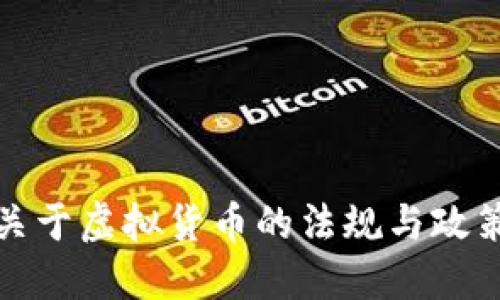 全球各国关于虚拟货币的法规与政策发展历程