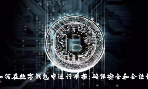 如何在数字钱包中进行举报：确保安全和合法性