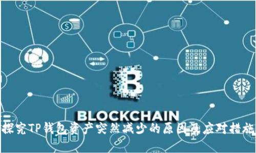 探究TP钱包资产突然减少的原因及应对措施