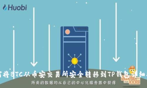 如何将BTC从币安交易所安全转移到TP钱包详细指南