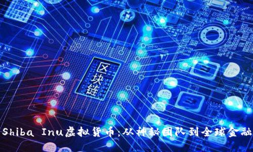 探索Shiba Inu虚拟货币：从神秘团队到全球金融现象