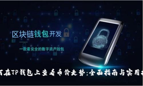 如何在TP钱包上查看币价走势：全面指南与实用技巧