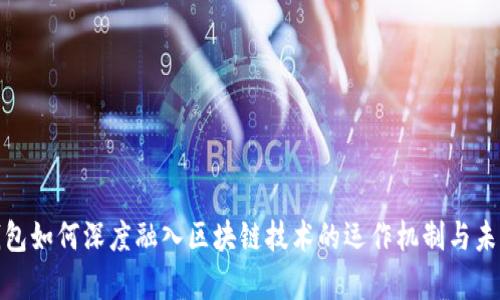 数字钱包如何深度融入区块链技术的运作机制与未来前景