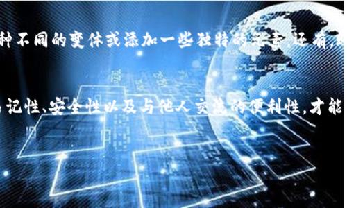 tp钱包账户名是TP钱包中用于识别用户账户的唯一标识。每个用户在创建账户时需要设定一个账户名，这个名称不仅承担着标识的角色，还能反映出用户的个性和偏好。

如何选择一个好的tp钱包账户名
在选择tp钱包账户名时，用户可以考虑一些重要的因素。首先，账户名应该简洁易记。复杂的名称不仅不易于分享，甚至可能导致他人错误输入。一般来说，数字、字母或其组合形式是较为推荐的选择。

隐私与安全性
除了易记性，账户名在一定程度上也涉及到隐私与安全性。使用真实姓名或个人信息的账户名可能引发不必要的安全风险，因此建议用户选择一些与真实身份无关的昵称。此外，账户名中避免使用密码或其他敏感信息也是明智的。

促进交流与社交
如果用户计划在tp钱包内与他人进行交易或互动，选择一个能够引起他人注意的账户名也是很有必要的。例如，在 gaming 社区或加密货币投资小组中，一个有趣的、能够反映用户个性的账户名，往往能够更容易获得共鸣及建立联系。

怎样修改tp钱包的账户名
如果用户在使用过程中觉得当前的账户名不合适或不再喜欢，可以根据平台指引进行修改。通常情况下，用户只需要进入设置页面，选择账户信息，找到更改账户名的选项，然后输入新的名称即可。需要注意的是，某些平台可能会对此进行限制，比如修改次数的限制或是某些不允许使用的字符。

常见问题
对于新用户来说，有许多有关tp钱包账户名的常见问题。例如，如何应对账户名被占用？这种情况时有发生，用户需要尝试多种不同的变体或添加一些独特的元素。还有，账户名的更改是否会影响到已有的交易记录？一般来说，账户名的变化只是一种标识，不会对用户的资产安全性产生影响。

总结
总之，tp钱包账户名不仅是用户身份的体现，也是其在数字资产世界中的名片。在选择和管理账户名时，用户应当综合考虑易记性、安全性以及与他人交流的便利性，才能在使用过程中获得更好的体验。

账户名, tp钱包, 隐私, 安全性/guanjianci
beautitp钱包账户名的选择与管理详解/beauti