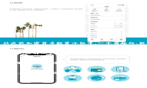 tp钱包账户名是TP钱包中用于识别用户账户的唯一标识。每个用户在创建账户时需要设定一个账户名，这个名称不仅承担着标识的角色，还能反映出用户的个性和偏好。

如何选择一个好的tp钱包账户名
在选择tp钱包账户名时，用户可以考虑一些重要的因素。首先，账户名应该简洁易记。复杂的名称不仅不易于分享，甚至可能导致他人错误输入。一般来说，数字、字母或其组合形式是较为推荐的选择。

隐私与安全性
除了易记性，账户名在一定程度上也涉及到隐私与安全性。使用真实姓名或个人信息的账户名可能引发不必要的安全风险，因此建议用户选择一些与真实身份无关的昵称。此外，账户名中避免使用密码或其他敏感信息也是明智的。

促进交流与社交
如果用户计划在tp钱包内与他人进行交易或互动，选择一个能够引起他人注意的账户名也是很有必要的。例如，在 gaming 社区或加密货币投资小组中，一个有趣的、能够反映用户个性的账户名，往往能够更容易获得共鸣及建立联系。

怎样修改tp钱包的账户名
如果用户在使用过程中觉得当前的账户名不合适或不再喜欢，可以根据平台指引进行修改。通常情况下，用户只需要进入设置页面，选择账户信息，找到更改账户名的选项，然后输入新的名称即可。需要注意的是，某些平台可能会对此进行限制，比如修改次数的限制或是某些不允许使用的字符。

常见问题
对于新用户来说，有许多有关tp钱包账户名的常见问题。例如，如何应对账户名被占用？这种情况时有发生，用户需要尝试多种不同的变体或添加一些独特的元素。还有，账户名的更改是否会影响到已有的交易记录？一般来说，账户名的变化只是一种标识，不会对用户的资产安全性产生影响。

总结
总之，tp钱包账户名不仅是用户身份的体现，也是其在数字资产世界中的名片。在选择和管理账户名时，用户应当综合考虑易记性、安全性以及与他人交流的便利性，才能在使用过程中获得更好的体验。

账户名, tp钱包, 隐私, 安全性/guanjianci
beautitp钱包账户名的选择与管理详解/beauti