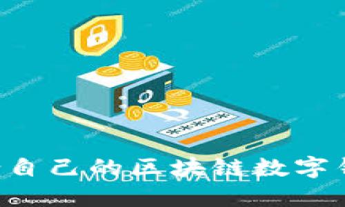 如何选择适合自己的区块链数字钱包：全面指南