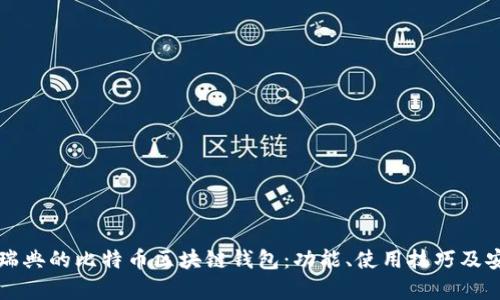 深入探讨瑞典的比特币区块链钱包：功能、使用技巧及安全性分析