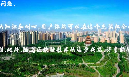 jiaotiao如何通过TP钱包挖掘以太坊：步骤与技巧详解/jiaotiao  
TP钱包, 以太坊, 挖矿, 加密货币/guanjianci  

引言：什么是TP钱包？  
TP钱包是一款广受欢迎的加密货币钱包，它不仅支持多种加密货币的储存和交易，还提供了用户友好的界面和强大的功能。随着区块链技术的不断发展，越来越多的人开始关注挖矿这一领域，而TP钱包在这一过程中扮演了关键角色。 

以太坊挖矿的基础知识  
以太坊（Ethereum）是一种开放源码的区块链平台，它允许开发者构建和部署智能合约。在这个网络中，用户可以通过挖矿获得以太坊的奖励。然而，随着以太坊逐步转向权益证明（Proof of Stake）机制，挖矿的方式和收益模型也在发生变化。  
传统的以太坊挖矿依赖于强大的计算能力，通过解决复杂的数学难题来确认交易并生成新的区块。参与者在这个过程中需要消耗大量能源，因此许多人开始寻找更高效的挖矿方式。 

TP钱包的优势  
使用TP钱包进行以太坊挖矿有几个显著的优势。首先，TP钱包操作简单，非常适合新手使用。其次，它的安全性得到了广泛的认可，提供了多重签名和私钥管理功能，确保用户资产的安全。此外，TP钱包也为用户提供了实时监控资产和挖矿收益的便捷工具。 

如何在TP钱包中进行以太坊挖矿？  
在TP钱包中挖掘以太坊的流程比较简单，以下是详细步骤：  

h4步骤一：下载并安装TP钱包/h4  
首先，在官方网站或应用商店下载TP钱包，并根据提示进行安装。完成安装后，创建一个新的钱包账户或导入已有的以太坊钱包。  

h4步骤二：获取以太坊/h4  
在开始挖矿之前，你需要先拥有一定数量的以太坊。可以通过交易所购买，或者从其他钱包转入。确保你的钱包中有足够的以太坊，作为挖矿的基础。  

h4步骤三：选择挖矿模式/h4  
TP钱包支持多种挖矿模式，包括Solo挖矿和Pool挖矿。Solo挖矿适合拥有强大硬件的用户，而Pool挖矿则适合大多数普通用户。选择合适你自己的挖矿模式是至关重要的。  

h4步骤四：设置挖矿参数/h4  
根据选择的挖矿模式，配置相关的挖矿参数。例如，如果选择了Pool挖矿，你需要输入矿池的地址和你的钱包地址。确保这些信息的准确性，以便挖矿收益能及时转入你的TP钱包。  

h4步骤五：开始挖矿/h4  
所有设置完成后，你可以通过TP钱包的挖矿界面开始挖矿。在这个过程中，TP钱包将进行必要的计算和数据传输，确认你的挖矿任务。  

提高挖矿效率的技巧  
只是简单地开始挖矿并不足以保证你能获得理想的收入。以下是一些提升挖矿收益的策略：  

h4选择合适的矿池/h4  
不同的矿池提供的奖励和费用是不同的。选择一个知名度高、信誉良好的矿池，可以有效提高你的收益。  

h4硬件配置/h4  
虽然TP钱包本身可以进行挖矿操作，但你的计算机硬件的性能直接影响到挖矿的效率。投资于高性能的显卡和CPU，可以显著提高挖矿的输出。  

h4关注市场行情/h4  
加密货币市场波动较大，及时了解以太坊的市场动态以及相关新闻，有助于你做出更合理的挖矿决策，减少损失，增加收益。  

风险与注意事项  
挖矿并非毫无风险，参与者需要注意以下几个方面：  

h4电力成本/h4  
挖矿需要消耗大量电力，因此确保了解电价并考虑到这一成本，避免因耗电过多而导致收益减少。  

h4市场风险/h4  
以太坊的价值受市场因素的影响，价格波动可能导致挖矿收益和代币价值的损失。务必保持警惕，做好风险管理。  

h4技术问题/h4  
挖矿过程中可能会遇到各种技术问题，包括网络故障、软件崩溃等。确保你有必要的技术支持，快速解决潜在问题。  

总结  
通过TP钱包挖掘以太坊是一项有趣且潜在收益颇丰的项目。尽管存在挑战和风险，但通过合适的策略、足够的知识和耐心，用户依然可以在这个充满机会的领域中获利。希望本文能够帮助你成功地在TP钱包中进行以太坊的挖矿，开启你的加密货币之旅。 

未来展望  
随着以太坊向权益证明的转变，挖矿方式也在逐渐变化。为了适应新环境，用户需要不断学习和适应新的机制。此外，随着区块链技术的逐步成熟，许多新的挖矿方法和策略将会出现。因此，保持关注行业动态，相信您会在不断变化的市场中找到属于自己的机会。 

希望以上内容对你在TP钱包上进行以太坊挖矿有所帮助，祝你挖矿顺利，财源广进！