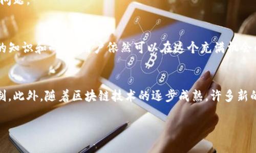 jiaotiao如何通过TP钱包挖掘以太坊：步骤与技巧详解/jiaotiao  
TP钱包, 以太坊, 挖矿, 加密货币/guanjianci  

引言：什么是TP钱包？  
TP钱包是一款广受欢迎的加密货币钱包，它不仅支持多种加密货币的储存和交易，还提供了用户友好的界面和强大的功能。随着区块链技术的不断发展，越来越多的人开始关注挖矿这一领域，而TP钱包在这一过程中扮演了关键角色。 

以太坊挖矿的基础知识  
以太坊（Ethereum）是一种开放源码的区块链平台，它允许开发者构建和部署智能合约。在这个网络中，用户可以通过挖矿获得以太坊的奖励。然而，随着以太坊逐步转向权益证明（Proof of Stake）机制，挖矿的方式和收益模型也在发生变化。  
传统的以太坊挖矿依赖于强大的计算能力，通过解决复杂的数学难题来确认交易并生成新的区块。参与者在这个过程中需要消耗大量能源，因此许多人开始寻找更高效的挖矿方式。 

TP钱包的优势  
使用TP钱包进行以太坊挖矿有几个显著的优势。首先，TP钱包操作简单，非常适合新手使用。其次，它的安全性得到了广泛的认可，提供了多重签名和私钥管理功能，确保用户资产的安全。此外，TP钱包也为用户提供了实时监控资产和挖矿收益的便捷工具。 

如何在TP钱包中进行以太坊挖矿？  
在TP钱包中挖掘以太坊的流程比较简单，以下是详细步骤：  

h4步骤一：下载并安装TP钱包/h4  
首先，在官方网站或应用商店下载TP钱包，并根据提示进行安装。完成安装后，创建一个新的钱包账户或导入已有的以太坊钱包。  

h4步骤二：获取以太坊/h4  
在开始挖矿之前，你需要先拥有一定数量的以太坊。可以通过交易所购买，或者从其他钱包转入。确保你的钱包中有足够的以太坊，作为挖矿的基础。  

h4步骤三：选择挖矿模式/h4  
TP钱包支持多种挖矿模式，包括Solo挖矿和Pool挖矿。Solo挖矿适合拥有强大硬件的用户，而Pool挖矿则适合大多数普通用户。选择合适你自己的挖矿模式是至关重要的。  

h4步骤四：设置挖矿参数/h4  
根据选择的挖矿模式，配置相关的挖矿参数。例如，如果选择了Pool挖矿，你需要输入矿池的地址和你的钱包地址。确保这些信息的准确性，以便挖矿收益能及时转入你的TP钱包。  

h4步骤五：开始挖矿/h4  
所有设置完成后，你可以通过TP钱包的挖矿界面开始挖矿。在这个过程中，TP钱包将进行必要的计算和数据传输，确认你的挖矿任务。  

提高挖矿效率的技巧  
只是简单地开始挖矿并不足以保证你能获得理想的收入。以下是一些提升挖矿收益的策略：  

h4选择合适的矿池/h4  
不同的矿池提供的奖励和费用是不同的。选择一个知名度高、信誉良好的矿池，可以有效提高你的收益。  

h4硬件配置/h4  
虽然TP钱包本身可以进行挖矿操作，但你的计算机硬件的性能直接影响到挖矿的效率。投资于高性能的显卡和CPU，可以显著提高挖矿的输出。  

h4关注市场行情/h4  
加密货币市场波动较大，及时了解以太坊的市场动态以及相关新闻，有助于你做出更合理的挖矿决策，减少损失，增加收益。  

风险与注意事项  
挖矿并非毫无风险，参与者需要注意以下几个方面：  

h4电力成本/h4  
挖矿需要消耗大量电力，因此确保了解电价并考虑到这一成本，避免因耗电过多而导致收益减少。  

h4市场风险/h4  
以太坊的价值受市场因素的影响，价格波动可能导致挖矿收益和代币价值的损失。务必保持警惕，做好风险管理。  

h4技术问题/h4  
挖矿过程中可能会遇到各种技术问题，包括网络故障、软件崩溃等。确保你有必要的技术支持，快速解决潜在问题。  

总结  
通过TP钱包挖掘以太坊是一项有趣且潜在收益颇丰的项目。尽管存在挑战和风险，但通过合适的策略、足够的知识和耐心，用户依然可以在这个充满机会的领域中获利。希望本文能够帮助你成功地在TP钱包中进行以太坊的挖矿，开启你的加密货币之旅。 

未来展望  
随着以太坊向权益证明的转变，挖矿方式也在逐渐变化。为了适应新环境，用户需要不断学习和适应新的机制。此外，随着区块链技术的逐步成熟，许多新的挖矿方法和策略将会出现。因此，保持关注行业动态，相信您会在不断变化的市场中找到属于自己的机会。 

希望以上内容对你在TP钱包上进行以太坊挖矿有所帮助，祝你挖矿顺利，财源广进！