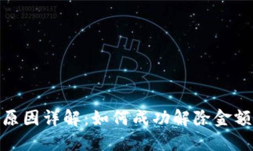 TP钱包资金冻结原因详解：如何成功解除金额无法变动的困境