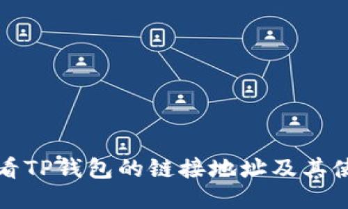 如何查看TP钱包的链接地址及其使用方法