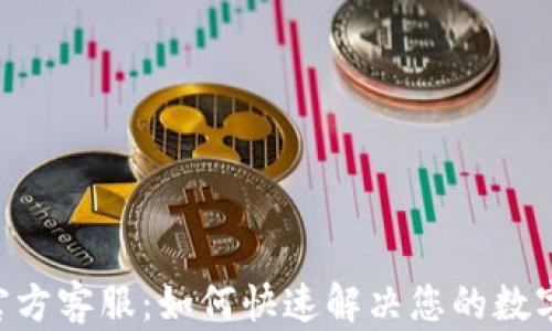 
TokenPocket官方客服：如何快速解决您的数字资产管理问题