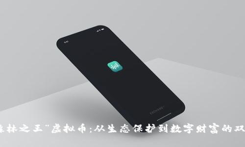 探索“森林之王”虚拟币：从生态保护到数字财富的双重价值
