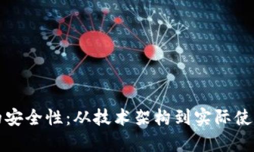 探索钱包TP的安全性：从技术架构到实际使用的全面分析
