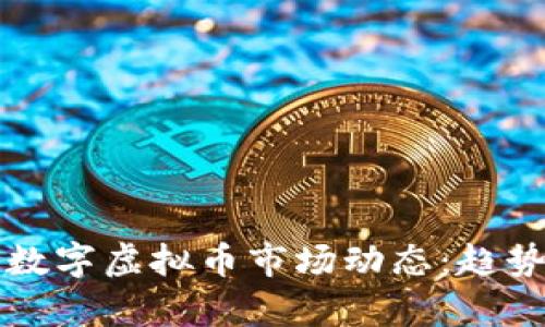 深入解析2023年数字虚拟币市场动态：趋势、挑战与投资机遇