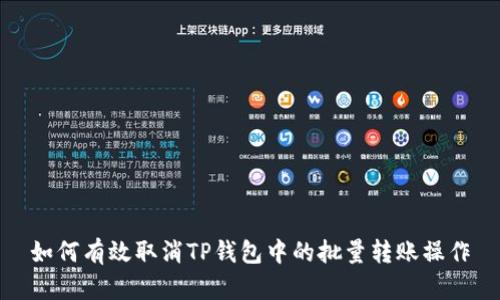 如何有效取消TP钱包中的批量转账操作