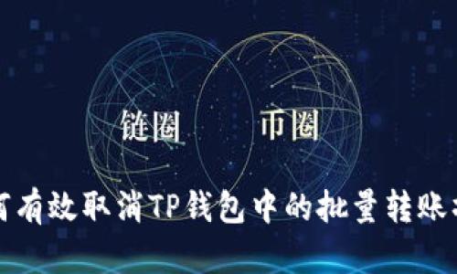 如何有效取消TP钱包中的批量转账操作