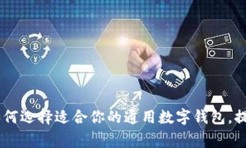 探索数字钱包：如何选择适合你的通用数字钱包，提升日常支付体验
