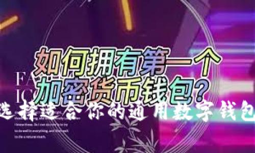 探索数字钱包：如何选择适合你的通用数字钱包，提升日常支付体验