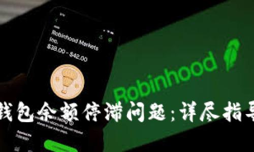 如何解决TP钱包余额停滞问题：详尽指导与实用技巧
