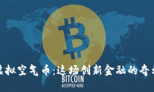 探秘虚拟空气币：这场创新金融的奇幻之旅