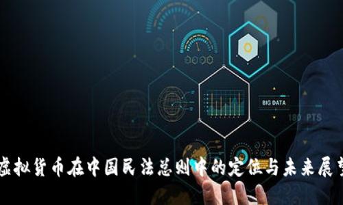 虚拟货币在中国民法总则中的定位与未来展望