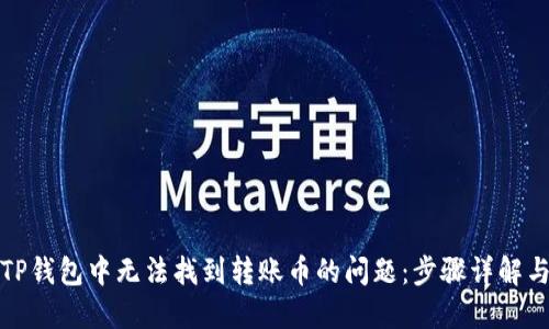 如何解决TP钱包中无法找到转账币的问题：步骤详解与实用建议