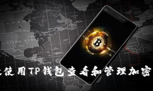 如何高效使用TP钱包查看和管理加密货币资产