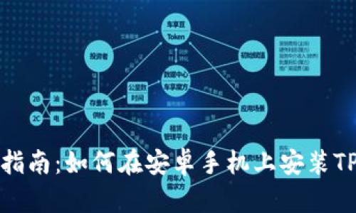 全面指南：如何在安卓手机上安装TP钱包
