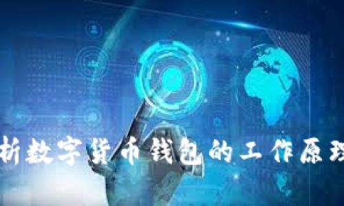 深度解析数字货币钱包的工作原理与功能