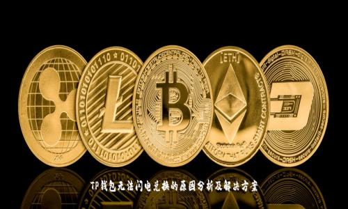 TP钱包无法闪电兑换的原因分析及解决方案