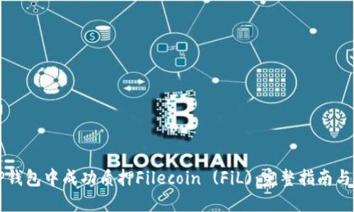 如何在TP钱包中成功质押Filecoin (FiL)：完整指南与最佳实践