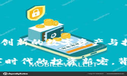 鼠币虚拟币——创新的数字资产与投资机会分析

鼠币虚拟币：数字时代的投资新宠，背后的潜力与风险