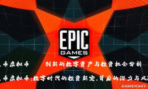 鼠币虚拟币——创新的数字资产与投资机会分析

鼠币虚拟币：数字时代的投资新宠，背后的潜力与风险