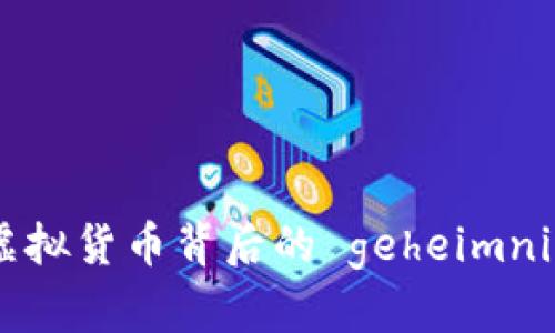 揭秘洋葱币：虚拟货币背后的 geheimnis 和未来趋势
