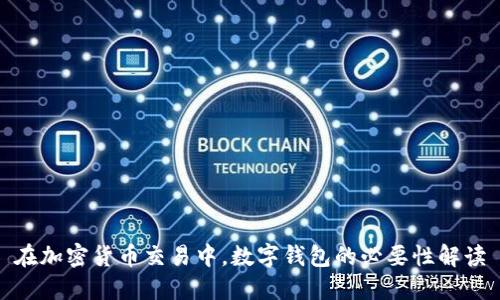 在加密货币交易中，数字钱包的必要性解读