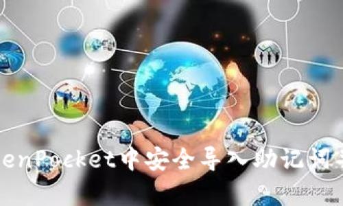 如何在TokenPocket中安全导入助记词并恢复钱包