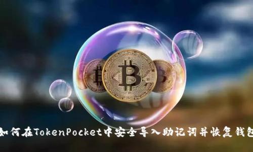 如何在TokenPocket中安全导入助记词并恢复钱包